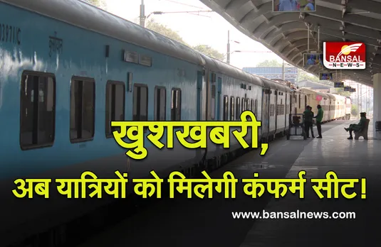 Indian Railway: यात्रियों के लिए रेलवे लाया खास सुविधा,अब सफर के दौरान सब को मिलेगी कंफर्म सीट!