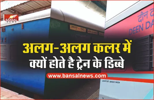 Indian Railways : ट्रेन के डिब्बों का रंग लाल, नीला और हरा क्यों होता है? जानिए हर कलर का मतलब