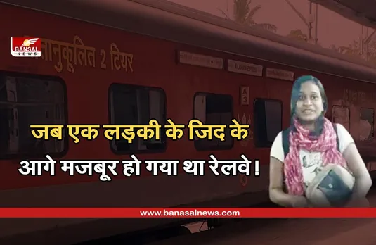 Indian Railways: जब एक लड़की की जिद के आगे झुक गया था रेलवे, इकलौते यात्री के लिए चलानी पड़ी थी राजधानी एक्सप्रेस
