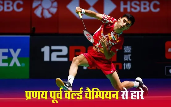 Indonesia Masters 2024: किरण जॉर्ज और लक्ष्य सेन दूसरे राउन्ड में, प्रणय-श्रीकांत बाहर