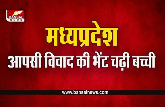 MP Indore News : जेठानी पर देवरानी ने फेकी गर्म चाय, बीच में आई बच्ची बुरी तरह झुलसी, एफआईआर दर्ज