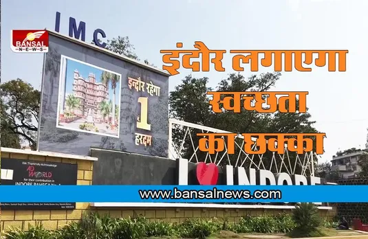 Indore Swachhta Ranking 2022 : स्वच्छता का सिक्सर लगना तो तय, अब निगम बना रही है अगले साल का प्लान