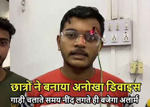 छात्रों का अनोखा कारनामा..! बनाई ऐसी डिवाइस कि सब हुए हैरान, इंदौर का मामला