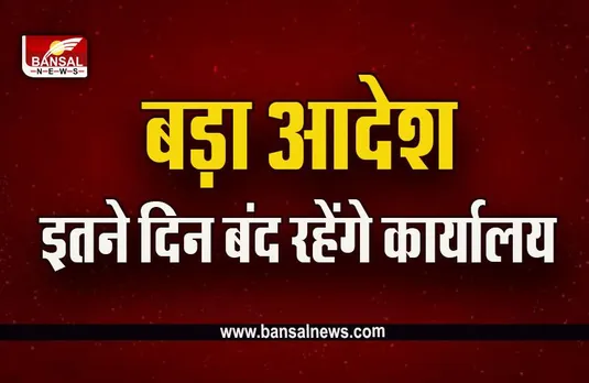 Employees Local Holiday Order 2023 : कर्मचारियों की बल्ले-बल्ले, अवकाश का ऐलान, आदेश जारी