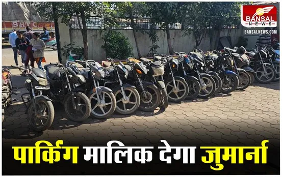 Indore News: पार्किंग से बाइक हुई चोरी, 5 रूपए की रसीद ने दिलाया हर्जाना