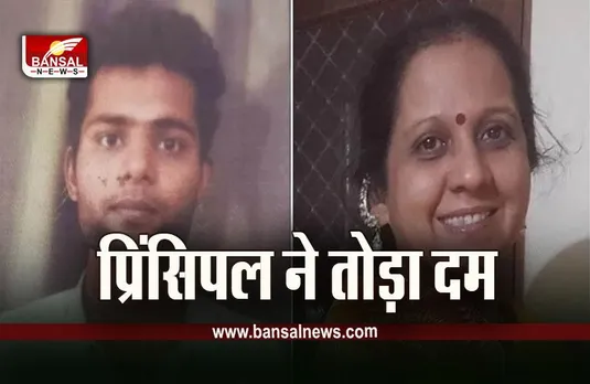 Indore News : पांच दिन बाद जिंदगी की जंग हारी प्राचार्य, तड़के चार बजे ली अंतिम सांस, छात्र ने जलाया था जिंदा