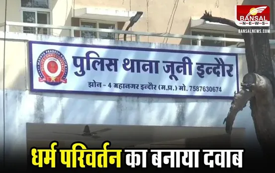 Indore News: ‘हेलो एप’ पर दोस्ती कर बनाए संबंध, शादी तक पहुंची बात तो कहा- ‘धर्म बदलो’