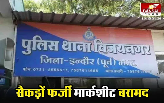 Indore News: इंदौर पुलिस को मिली बड़ी सफलता, फर्जी मार्कशीट गिरोह का लीडर गिरफ्तार