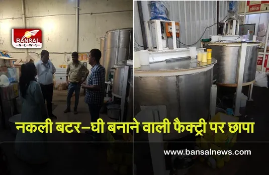 Indore Factory Chhapa : नकली बटर—घी बनाने वाली फैक्ट्री पर छापा, अमूर नाम से चल रही थी फैक्ट्री