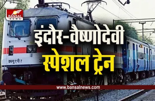Indore Vaishno Devi Special Train: आज से 28 जून तक इंदौर से चलेगी वैष्णोंदेवी स्पेशल ट्रेन