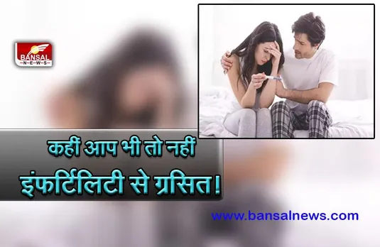 World Infertility Day 4th June : क्या आप जानते हैं तनाव बन सकता है इंफर्टिलिटी का कारण, जानिए क्या कहते हैं विशेषज्ञ