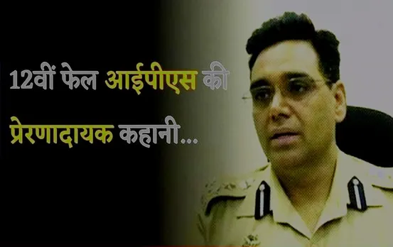 ​​IPS Success Story: 12वीं में फेल हुआ था ये आईपीएस अफसर, जानिए मध्य प्रदेश के मुरैना जिले के आईपीएस मनोज शर्मा की प्रेरणादायक कहानी