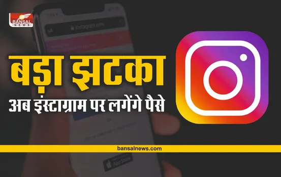 instagram subscriber program : Instagram अब नहीं रहा फ्री, देने पड़ेंगे पैसे, पढ़िये पूरी खबर