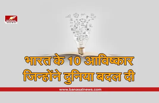 Indian Discoveries: भारत के 10 अविष्कार, जिनके बिना दुनिया का चलना मुश्किल होता
