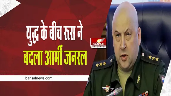 Moscow: यूक्रेन से जारी युद्ध के बीच रूस ने बदला आर्मी जनरल, जानिए कौन है?