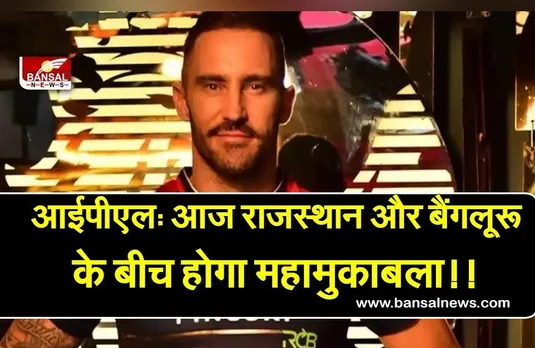 RRvsRCB: आज राजस्थान और बैंगलूरू के बीच होगा महामुकाबला, मैक्सवेल की वापसी से बेंगलुरु मजबूत