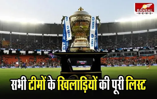 IPL 2024 Teams Players List: जानें सारी टीमों के कप्तान से लेकर खिलाड़ियों की पूरी लिस्ट