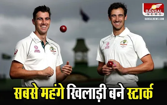 IPL Auction 2024: मिचेल स्टार्क बने IPL इतिहास के सबसे महंगे खिलाड़ी, कमिंस की भी चमकी किस्मत