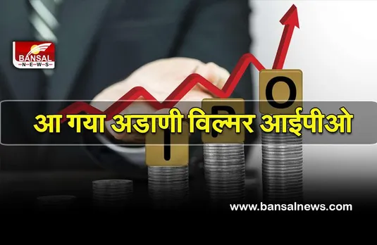 Adani wilmar IPO: आज खुला अडाणी विल्मर का आईपीओ, जानिए पूरी डिटेल