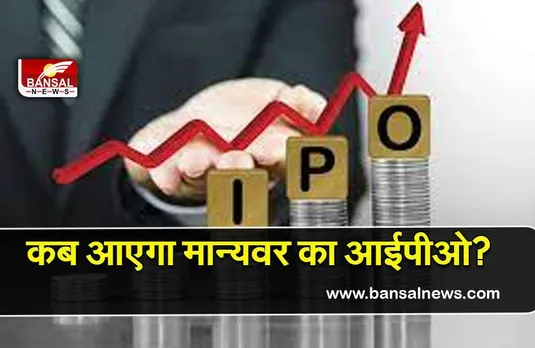 Manyavar IPO: जल्द आएगा मान्यवर का आईपीओ, जानिए पूरी डिटेल्स