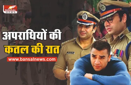 अपराधियों के लिए कतल की रात, 300 गाड़ी, 1200 जवान, मचा कोहराम़