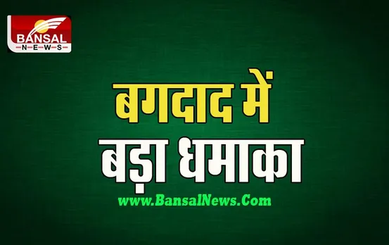 Iraq Big Breaking: फुटबॉल स्टेडियम के पास हुआ बड़ा विस्फोट, 10 लोगों की दर्दनाक मौत