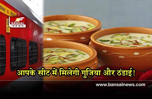 IRCTC eCatering : रेलवे लाया होली ऑफर, आपके सीट पर मिलेगी गुजिया और ठंडाई