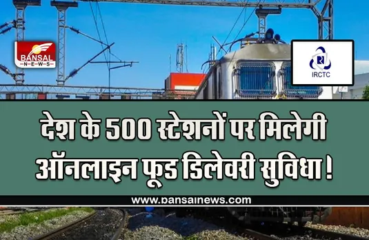 IRCTC ONLINE FOOD FACILITY : अब व्हाट्सअप से ऑर्डर कर पाएंगे मनचाहे रेस्त्रां का खाना, मिलेगा तत्काल ऑर्डर, ये रहा व्हाट्सअप नंबर