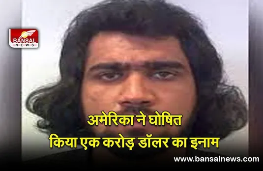 Sanaullah Gafari: अमेरिका ने ISIS-K के सरगना पर किया  एक करोड़ डॉलर का इनाम घोषित