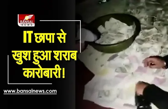 Damoh Income Tax Chhapa : इनकम टैक्स कार्रवाई से खुश हुआ शराब कारोबारी! कही ये बात
