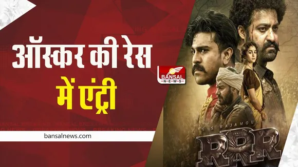 Oscar's 2023: एस एस राजामौली की 'RRR' ने की ऑस्कर की रेस में एंट्री, जानें