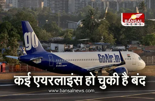 Go First financial crisis: दिवालिया होने के कगार पर गो फर्स्ट एयर, जानिए इससे पहले कितनी एयरलाइंस हो चुकी है बंद