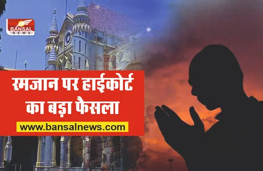Jabalpur High Court : रमजान में मुस्लिमों के लिए जबलपुर हाई कोर्ट ने दिया बड़ा तोहफा