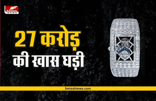 Jacob Watch : 27 करोड़ की घड़ी, दिल्ली एयरपोर्ट पर हुई जब्त, आखिर क्या हैं इसमे खास