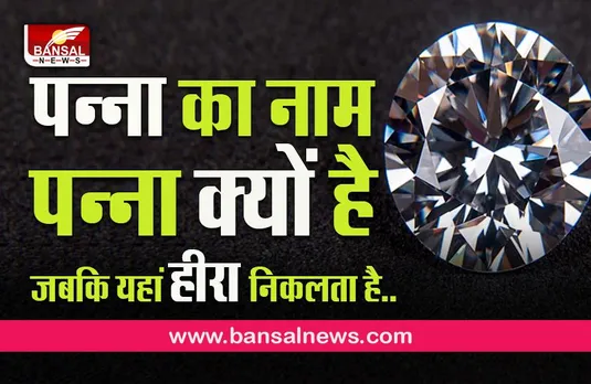 why Diamond city name is panna: डॉयमंड सिटी पन्ना के नाम के पीछे की चौकाने वाली कहानी,पद्मावती जी से है संबंध