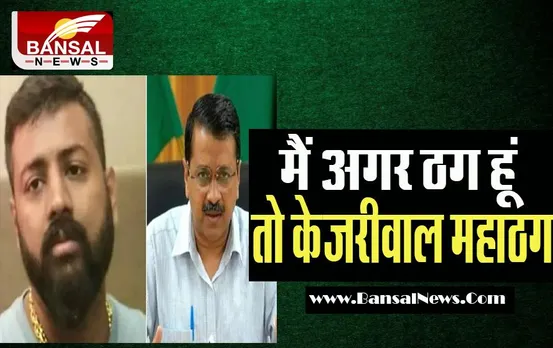 Sukesh Chandrashekhar Letter Viral: मुझसे 50 करोड़ रुपए मांगे थे ! ठग सुकेश ने जेल से लिखी चिट्ठी