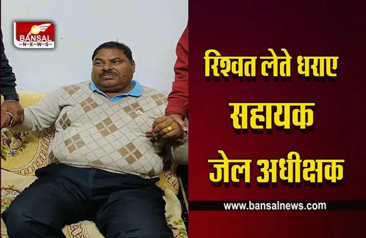 Coruuption In Jail : लोकायुक्त की बड़ी कार्रवाई, जेल में बंद लोगों को प्रताड़ित न करने के लिए मांग रहा था रिश्वत