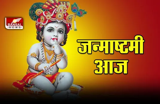 Happy Janmashtami 2022 Image, Muhurat : जन्माष्टमी आज, जय कन्हैला लाल की.... भक्ति भरे संदेश भेजकर अपनों का दिन बनाएं शुभ