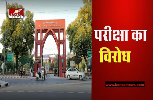 Exam Boycotted By Student: जामिया के छात्रों परीक्षा का किया बहिष्कार