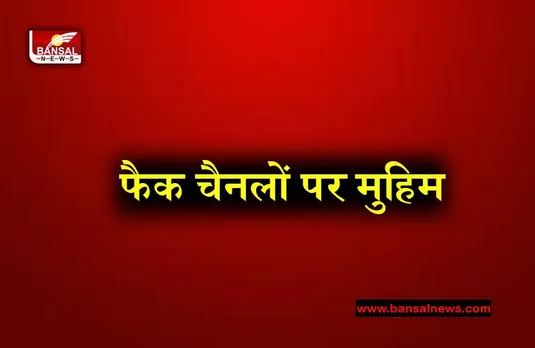 Campaign Against Fake Media Groups: जिले में 'फर्जी मीडिया समूहों' की पहचान के खिलाफ मुहिम