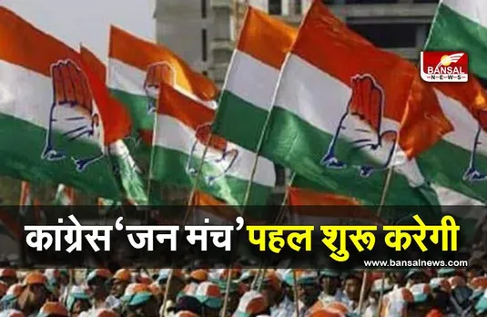 Congress Janmanch Platform: कांग्रेस ‘जन मंच’ पहल शुरू करेगी