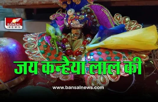 Janmashtmi 2022 : पर्दे के पीछे जन्में कान्हा, नरा कटते ही शुरू हो गई बधाई, अब छठी पूजन के बाद उठेंगे लड्डू गोपाल