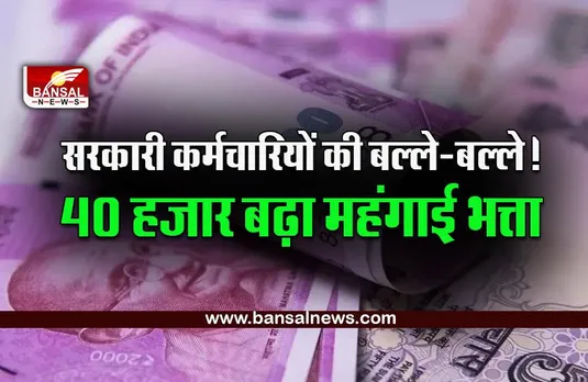 7th Pay Commission , DA Hike : सरकारी कर्मचारियों को बड़ा तोहफा, अकाउंट में आ गई एरियर की बकाया राशि, आपके अकाउंट में आए कि नहीं