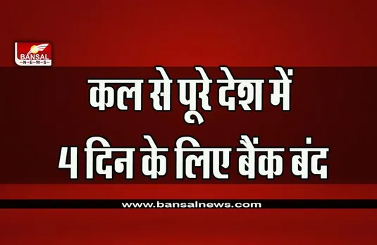 Janmashtami Bank Holiday 2022 : कल से पूरे देश में लगातार 4 दिन बैंक बंद, चेक करें लिस्ट, नहीं होगा कामकाज