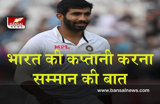 Cricketer Jasprit Bumrah : मौका मिला तो भारतीय टीम की कप्तानी करना सम्मान होगा : बुमराह
