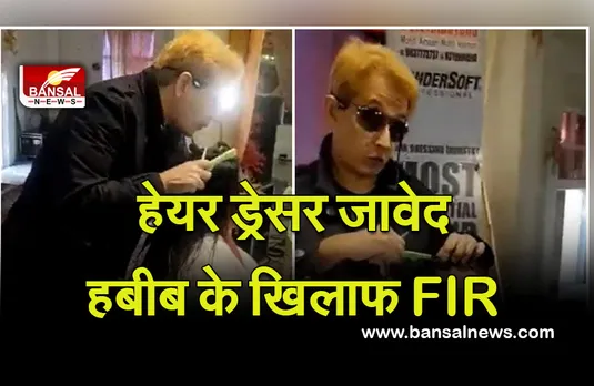 Javed Habib Viral Video : हेयर ड्रेसर जावेद हबीब के खिलाफ FIR, राष्ट्रीय महिला आयोग अध्यक्ष ने किया समन