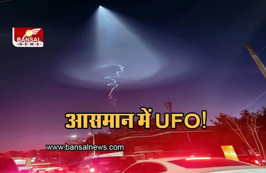 UFO: आसमान में दिखा एलियंस का UFO!, डरे लोग, पुलिस ने ये बताया