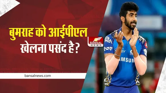 CRICKET: क्या बुमराह को IPL ज्यादा पसंद है? भारत के लिए कम, मुंबई इंडियंस के लिए ज्यादा खेले