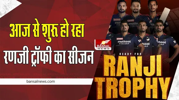 Ranji Trophy Season 2022-23: आज से शुरू हो रहा रणजी का महायुद्ध ! एक्शन में दिखेंगे ये धुआंधार क्रिकेटर