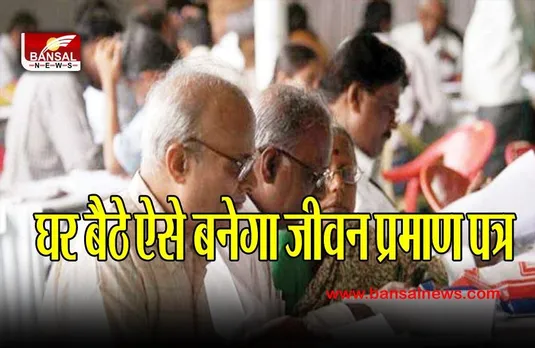 Jeevan Praman Patra : पेंशनर्स के लिए काम की खबर: घर बैठे 70 रुपये में डाक विभाग देगा डिजिटल जीवन प्रमाण पत्र, ये रही प्रोसेस